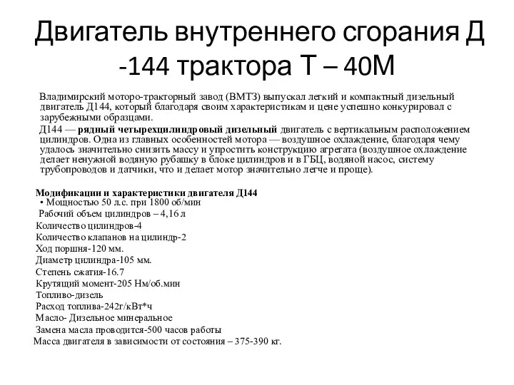 Двигатель внутреннего сгорания Д -144 трактора Т – 40М Владимирский