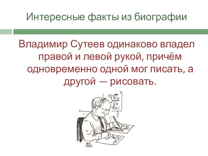 Интересные факты из биографии Владимир Сутеев одинаково владел правой и