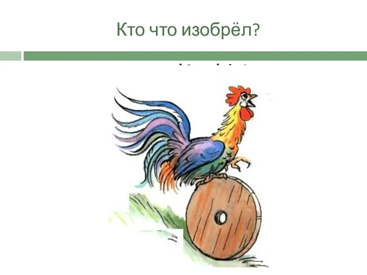 Кто что изобрёл?