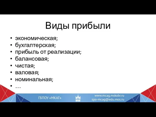 Виды прибыли экономическая; бухгалтерская; прибыль от реализации; балансовая; чистая; валовая; номинальная; …