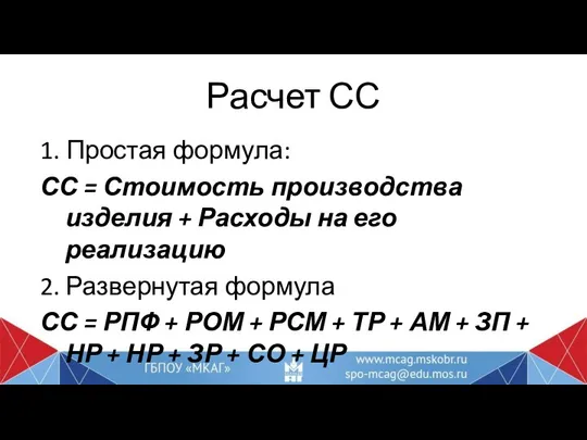 Расчет СС 1. Простая формула: СС = Стоимость производства изделия