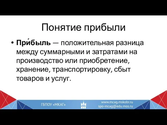 Понятие прибыли При́быль — положительная разница между суммарными и затратами