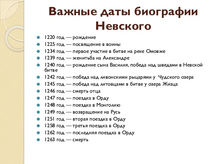 Важные даты биографии Невского 1220 год — рождение 1225 год