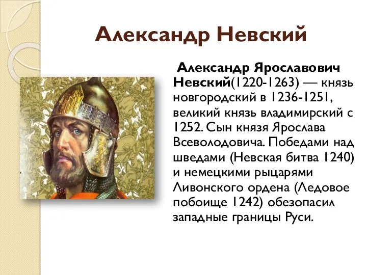Александр Невский Александр Ярославович Невский(1220-1263) — князь новгородский в 1236-1251,