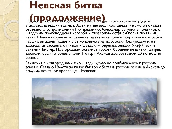 Невская битва (продолжение) Ночью 15 июля 1240 года войско Александра