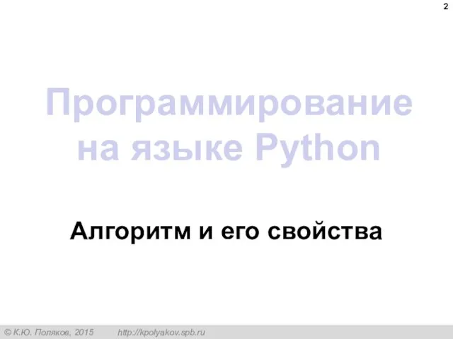 Программирование на языке Python Алгоритм и его свойства