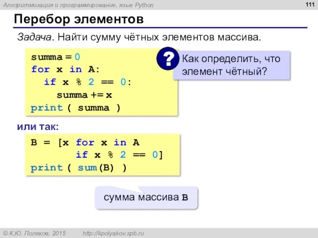 Перебор элементов summa = 0 for x in A: if x % 2