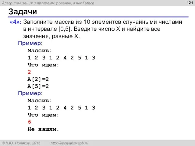 Задачи «4»: Заполните массив из 10 элементов случайными числами в интервале [0,5]. Введите
