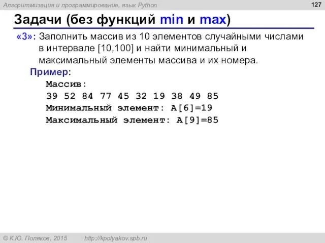 Задачи (без функций min и max) «3»: Заполнить массив из 10 элементов случайными