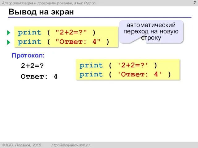 Вывод на экран print ( "2+2=?" ) print ( "Ответ: 4" ) Протокол: