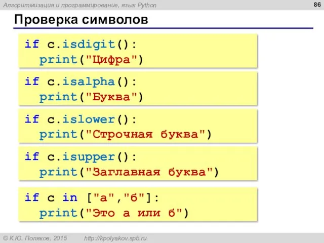 Проверка символов if c.isalpha(): print("Буква") if c.islower(): print("Строчная буква") if c.isupper(): print("Заглавная буква")