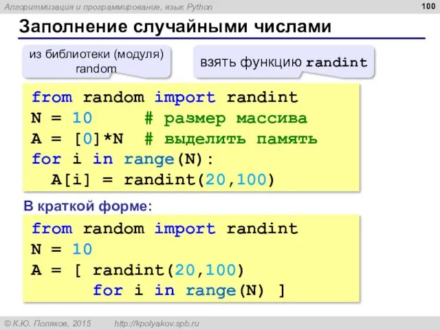 Заполнение случайными числами from random import randint N = 10 # размер массива