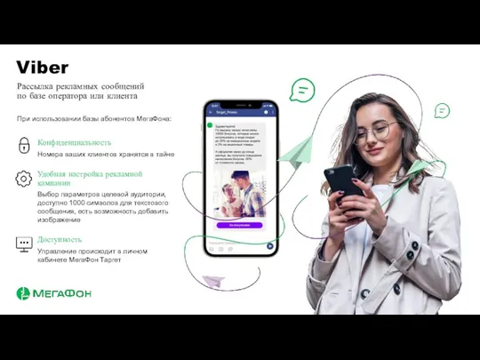 Viber Рассылка рекламных сообщений по базе оператора или клиента Конфиденциальность