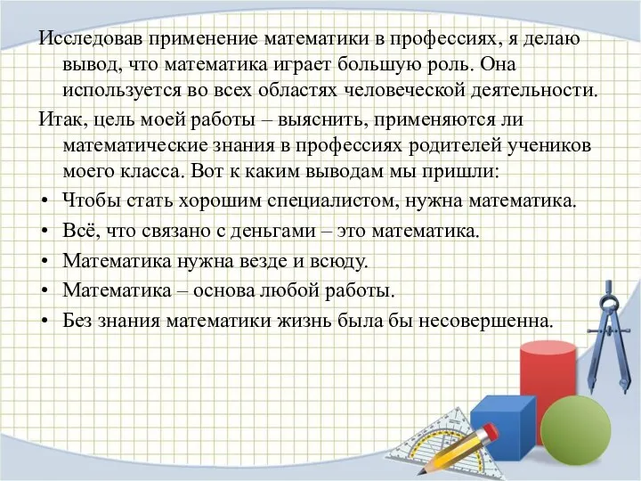 Исследовав применение математики в профессиях, я делаю вывод, что математика