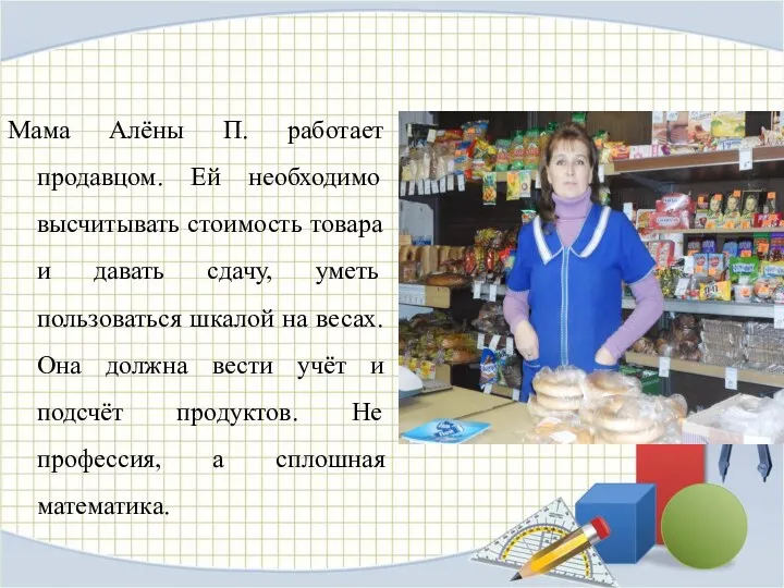 Мама Алёны П. работает продавцом. Ей необходимо высчитывать стоимость товара