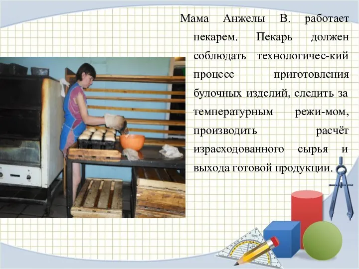 Мама Анжелы В. работает пекарем. Пекарь должен соблюдать технологичес-кий процесс