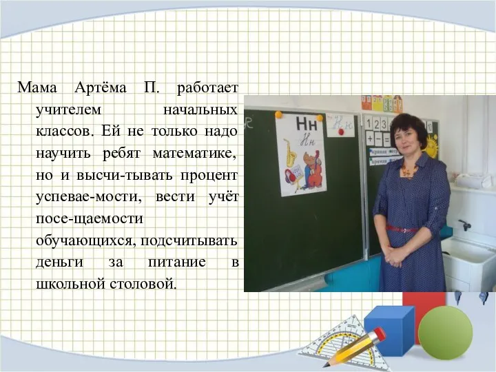 Мама Артёма П. работает учителем начальных классов. Ей не только