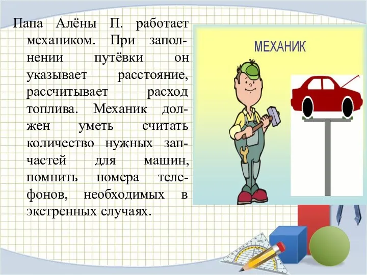 Папа Алёны П. работает механиком. При запол-нении путёвки он указывает