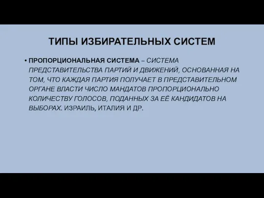 ТИПЫ ИЗБИРАТЕЛЬНЫХ СИСТЕМ ПРОПОРЦИОНАЛЬНАЯ СИСТЕМА – СИСТЕМА ПРЕДСТАВИТЕЛЬСТВА ПАРТИЙ И