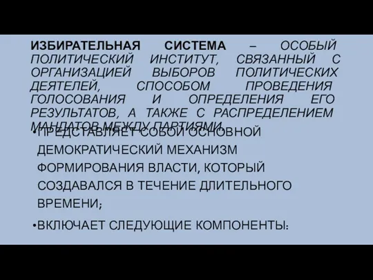 ИЗБИРАТЕЛЬНАЯ СИСТЕМА – ОСОБЫЙ ПОЛИТИЧЕСКИЙ ИНСТИТУТ, СВЯЗАННЫЙ С ОРГАНИЗАЦИЕЙ ВЫБОРОВ