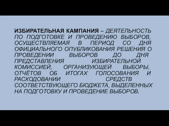 ИЗБИРАТЕЛЬНАЯ КАМПАНИЯ – ДЕЯТЕЛЬНОСТЬ ПО ПОДГОТОВКЕ И ПРОВЕДЕНИЮ ВЫБОРОВ, ОСУЩЕСТВЛЯЕМАЯ