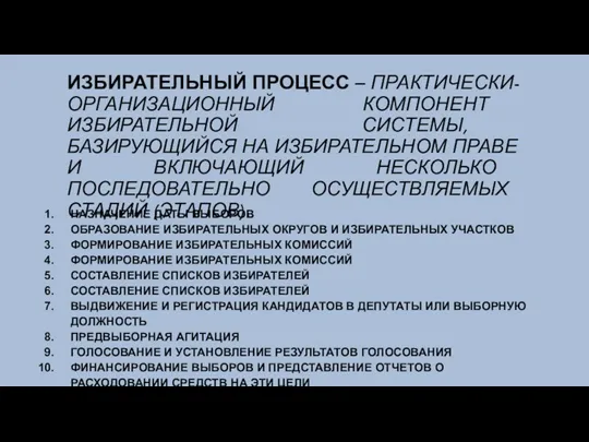 ИЗБИРАТЕЛЬНЫЙ ПРОЦЕСС – ПРАКТИЧЕСКИ-ОРГАНИЗАЦИОННЫЙ КОМПОНЕНТ ИЗБИРАТЕЛЬНОЙ СИСТЕМЫ, БАЗИРУЮЩИЙСЯ НА ИЗБИРАТЕЛЬНОМ