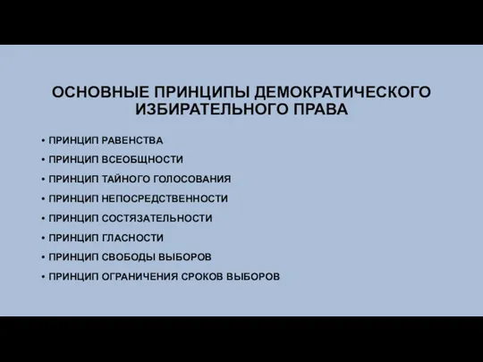 ОСНОВНЫЕ ПРИНЦИПЫ ДЕМОКРАТИЧЕСКОГО ИЗБИРАТЕЛЬНОГО ПРАВА ПРИНЦИП РАВЕНСТВА ПРИНЦИП ВСЕОБЩНОСТИ ПРИНЦИП