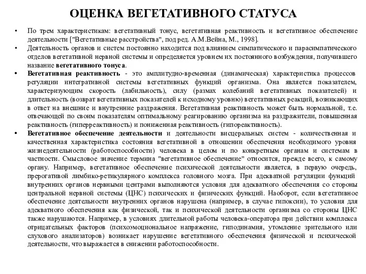 ОЦЕНКА ВЕГЕТАТИВНОГО СТАТУСА По трем характеристикам: вегетативный тонус, вегетативная реактивность