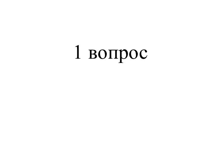 1 вопрос