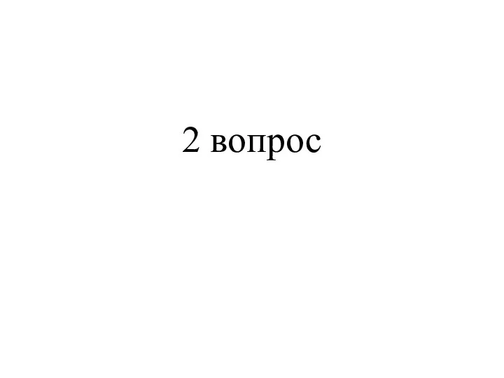 2 вопрос