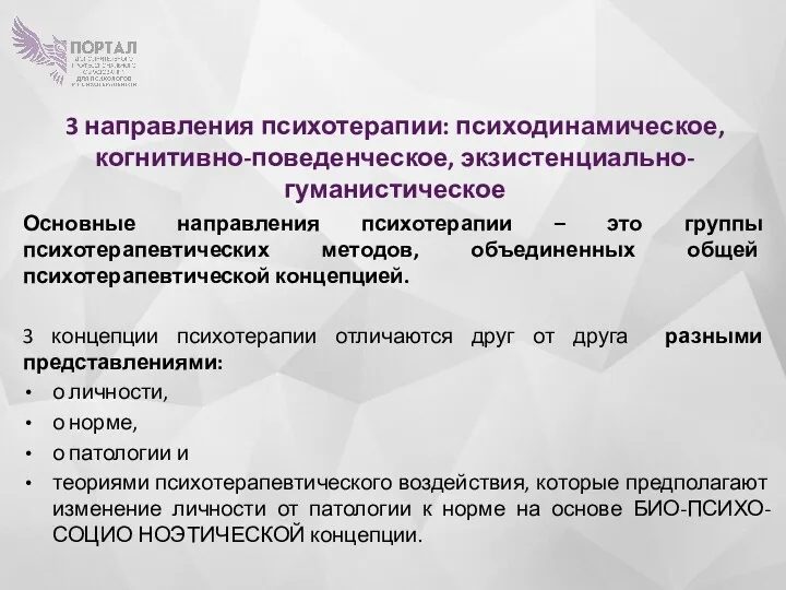 3 направления психотерапии: психодинамическое, когнитивно-поведенческое, экзистенциально-гуманистическое Основные направления психотерапии –