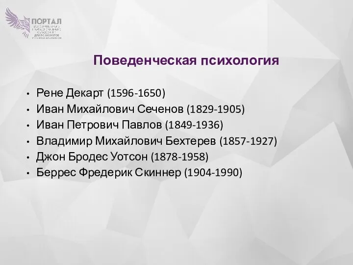 Поведенческая психология Рене Декарт (1596-1650) Иван Михайлович Сеченов (1829-1905) Иван