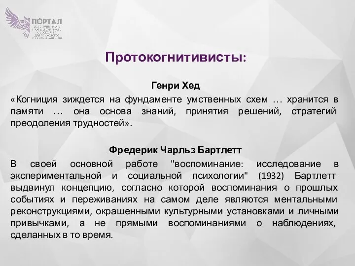 Протокогнитивисты: Генри Хед «Когниция зиждется на фундаменте умственных схем …