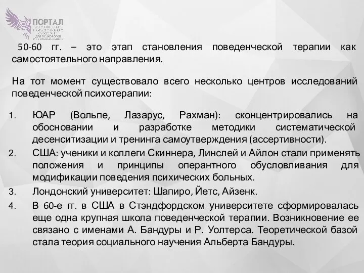 50-60 гг. – это этап становления поведенческой терапии как самостоятельного