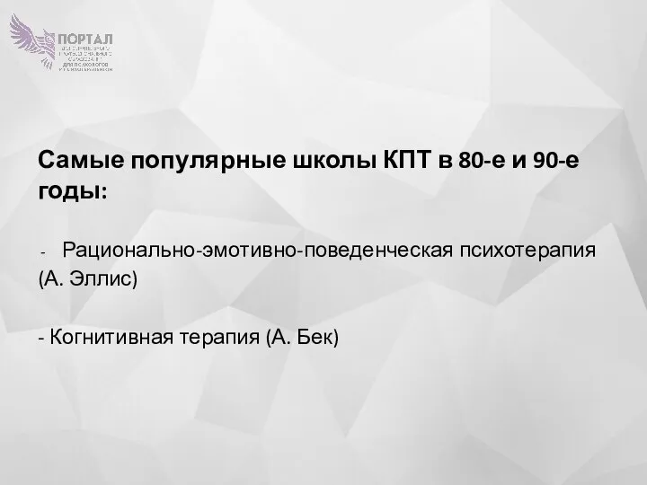 Самые популярные школы КПТ в 80-е и 90-е годы: Рационально-эмотивно-поведенческая