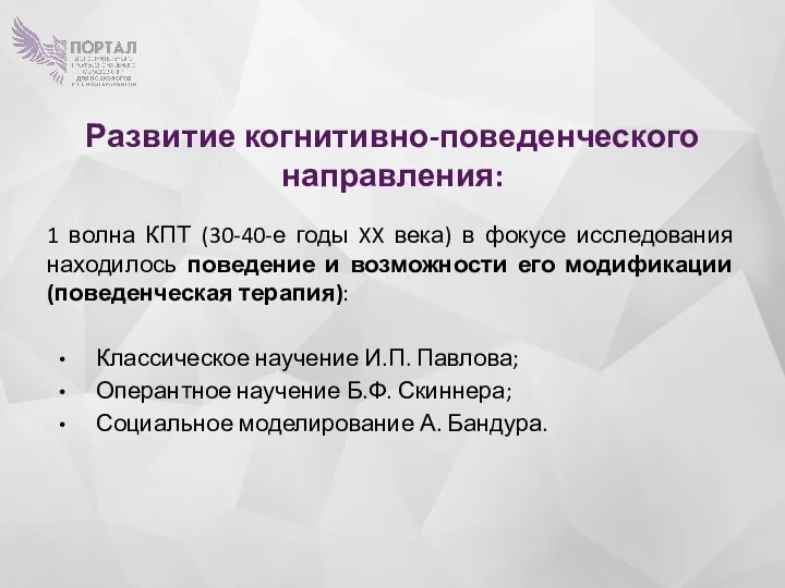 Развитие когнитивно-поведенческого направления: 1 волна КПТ (30-40-е годы XX века)