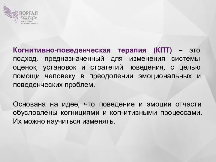 Когнитивно-поведенческая терапия (КПТ) – это подход, предназначенный для изменения системы