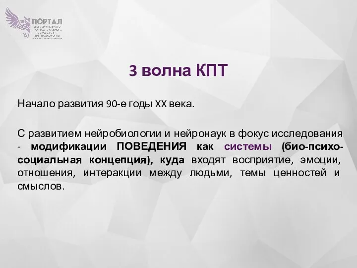 3 волна КПТ Начало развития 90­-е годы XX века. С