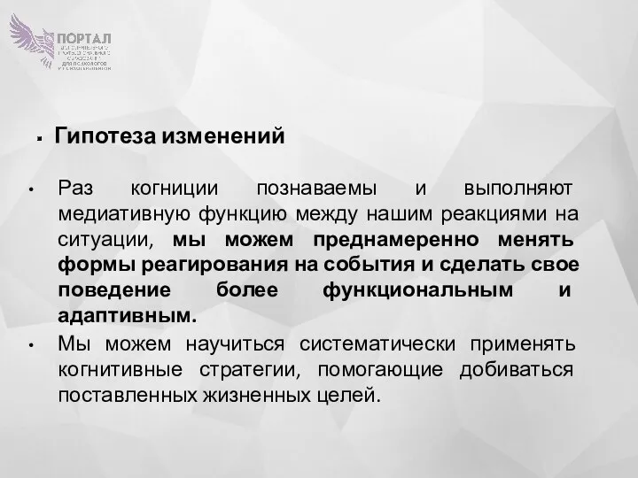 Гипотеза изменений Раз когниции познаваемы и выполняют медиативную функцию между