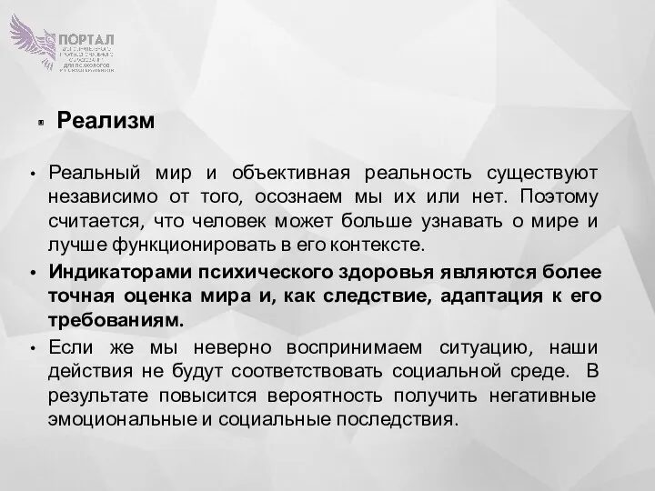 Реализм Реальный мир и объективная реальность существуют независимо от того,