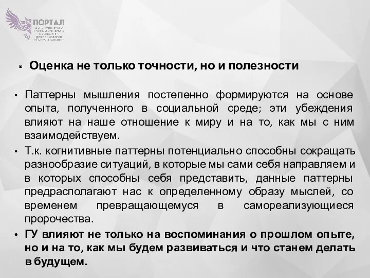 Оценка не только точности, но и полезности Паттерны мышления постепенно