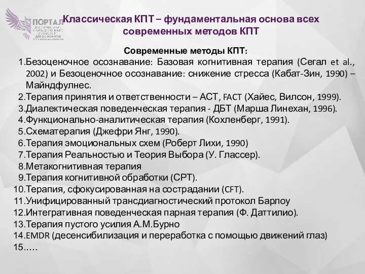 Классическая КПТ – фундаментальная основа всех современных методов КПТ Современные