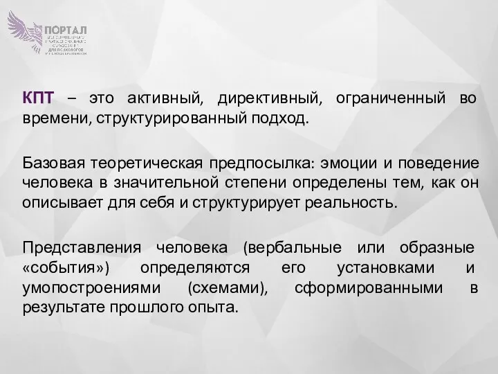 КПТ – это активный, директивный, ограниченный во времени, структурированный подход.