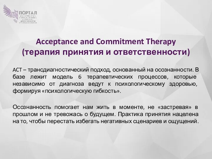 Acceptance and Commitment Therapy (терапия принятия и ответственности) ACT –