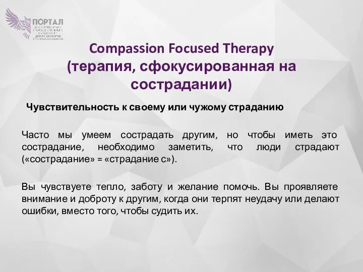 Compassion Focused Therapy (терапия, сфокусированная на сострадании) Чувствительность к своему