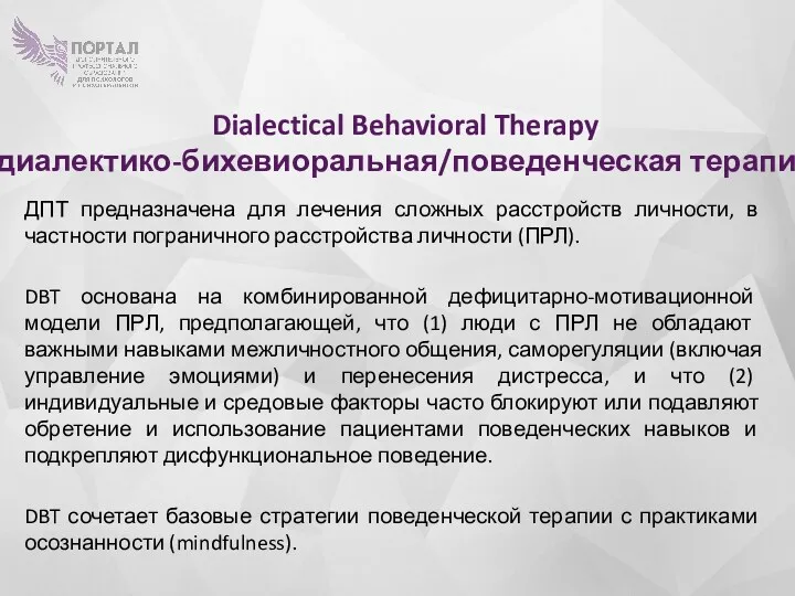 Dialectical Behavioral Therapy (диалектико-бихевиоральная/поведенческая терапия) ДПТ предназначена для лечения сложных