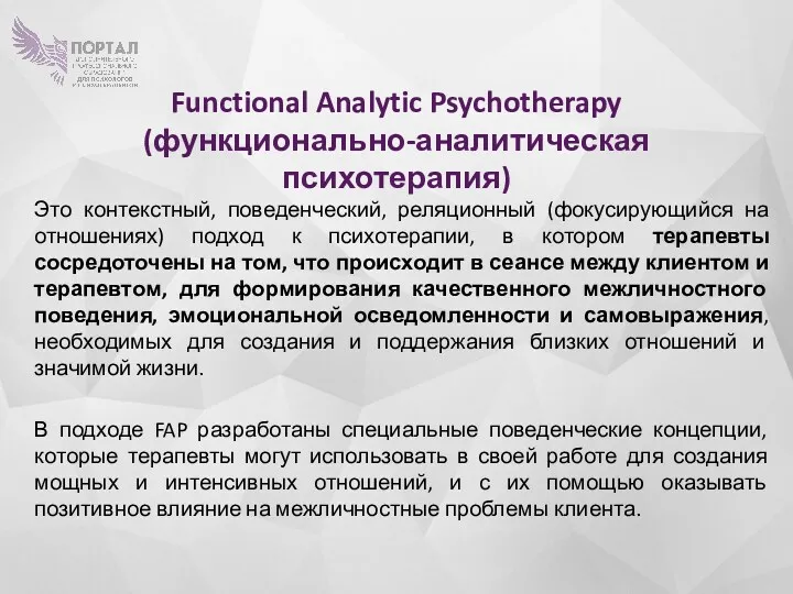 Functional Analytic Psychotherapy (функционально-аналитическая психотерапия) Это контекстный, поведенческий, реляционный (фокусирующийся