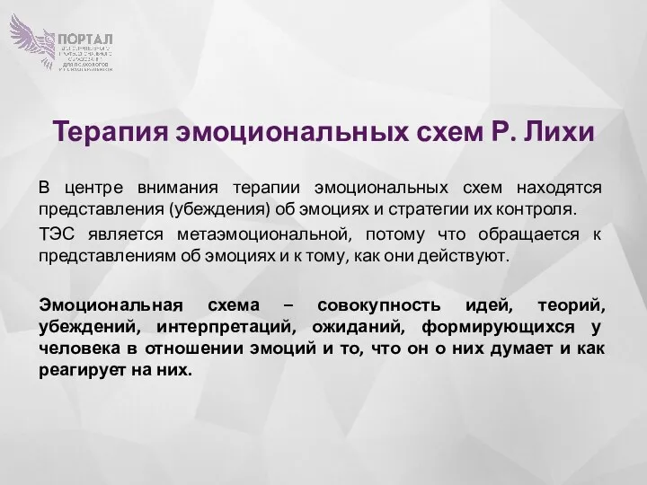 Терапия эмоциональных схем Р. Лихи В центре внимания терапии эмоциональных