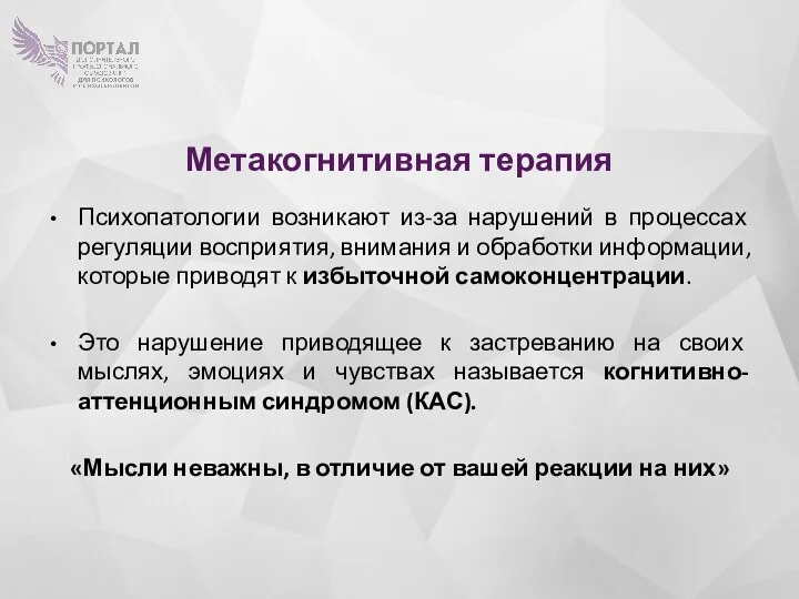 Метакогнитивная терапия Психопатологии возникают из-за нарушений в процессах регуляции восприятия,