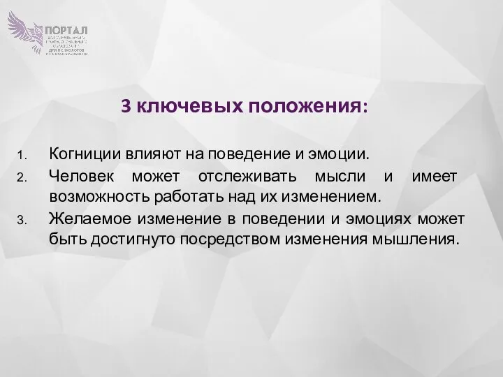 3 ключевых положения: Когниции влияют на поведение и эмоции. Человек